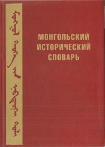 Монгольский исторический словарь: энциклопедический справочник