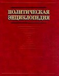 Политическая энциклопедия. В 2 томах. Том 1. А — М