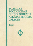 Большая российская энциклопедия лекарственных средств. В 2 томах. Том 1