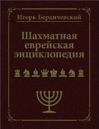 В ГПНТБ России состоялась презентация «Шахматной еврейской энциклопедии»