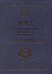 МВД Приднестровской Молдавской Республики: энциклопедия