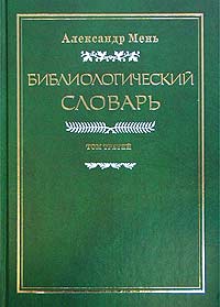 Библиологический словарь. В 3 томах. Том 3. Р — Я