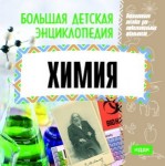 Большая детская энциклопедия. Химия