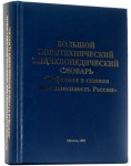Большой политехнический энциклопедический словарь «Нефтяная и газовая промышленность России»