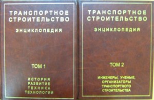 Транспортное строительство. Энциклопедия. В 2 томах