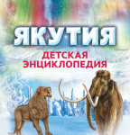 Якутия: детская энциклопедия