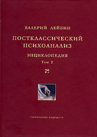 Постклассический психоанализ: энциклопедия. В 2 томах. Том 2