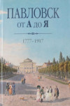 Павловск от А до Я: 1777-1917