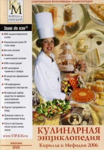 Кулинарная энциклопедия Кирилла и Мефодия 2006