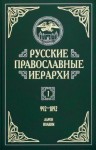 Русские православные иерархи. 992 — 1892. В 3 томах. Том 1. Аарон — Иоаким II