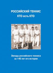 В начале 2017 года выйдет справочное издание «Российский теннис: кто есть кто»