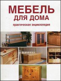Мебель для дома: практическая энциклопедия