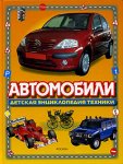 Автомобили. Детская энциклопедия техники