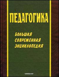 Педагогика: большая современная энциклопедия