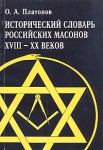 Исторический словарь российских масонов XVIII — XX веков