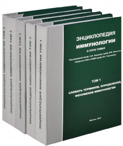 Энциклопедия иммунологии. В 5 томах