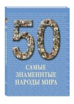 Самые знаменитые народы мира: иллюстрированная энциклопедия