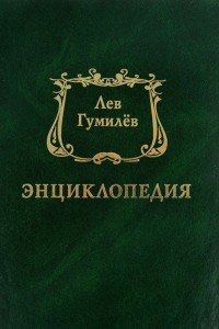 Лев Гумилёв: энциклопедия