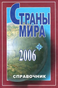 Страны мира: справочник, 2006