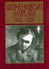 Шевченківські лауреати. 1962—2007. Енциклопедичний довідник