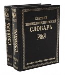 Краткий энциклопедический словарь.  В 2 томах