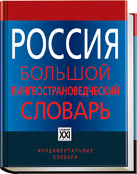 «АиФ» подарит читателям лингвострановедческий словарь «Россия»