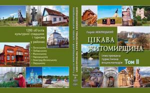 В Житомире прошла презентация второго тома местной туристической энциклопедии