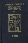 Энциклопедия народной медицины. В 7 (8) томах. Том 8. Лекарственные растения