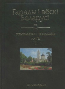 Гарады і вёскі Беларусі: энцыклапедыя. Ў 10 тамах. Том 1. Гомельская вобласць. Кніга 1