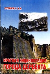 Краткая энциклопедия города Дербента