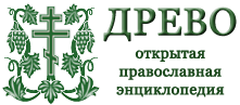 Логотип открытой православной энциклопедии «Древо»