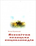 Всесвітня козацька енциклопедія. XV — початку XXI століть