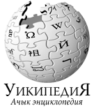 С начала года в киргизской Википедии появилось свыше 2 тысяч статей