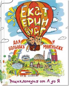 В Екатеринбурге презентовали детскую городскую энциклопедию