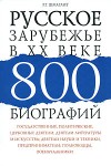 Русское зарубежье в ХХ веке. 800 биографий