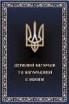 Державні нагороди та нагороджені в Україні. Енциклопедія