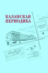 В столице Татарстана вышел энциклопедический справочник о казанской периодике