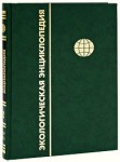 Экологическая энциклопедия. В 6 томах. Том 2. Г — И