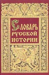 Словарь русской истории