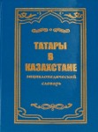 Татары в Казахстане: энциклопедический словарь