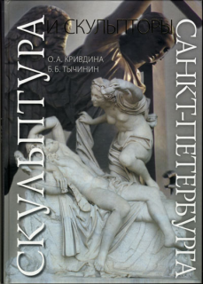 Автор энциклопедии «Скульптура и скульпторы Санкт-Петербурга. 1703-2007» рассказала о работе над уникальным изданием