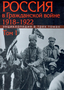 Россия в Гражданской войне, 1918–1922: энциклопедия. В 3 томах. Том 1. А — З