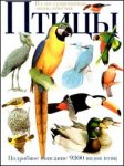 Иллюстрированная энциклопедия птиц. Руководство по птицам мира