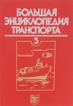 Большая энциклопедия транспорта. В 8 томах. Том 5. Морской транспорт