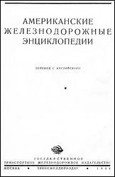 Американские железнодорожные энциклопедии. Локомотивы. В 2 томах