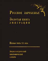 Русское зарубежье: Золотая книга эмиграции, первая треть XX века: Энциклопедический биографический словарь