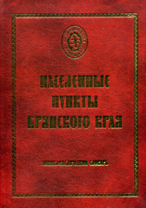 Населенные пункты Брянского края: энциклопедический словарь