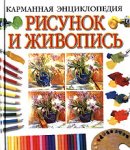 Карманная энциклопедия. Рисунок и живопись