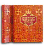 Энциклопедия православной святости. В 2 томах