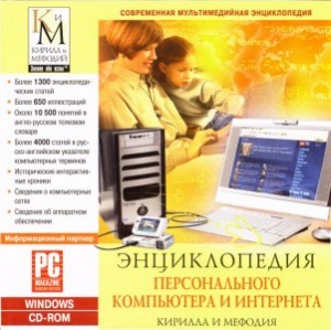 Энциклопедия персонального компьютера и интернета Кирилла и Мефодия 2007